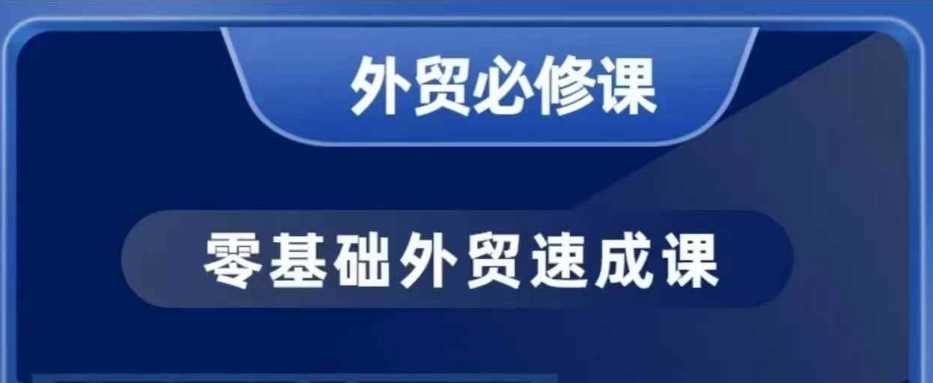 零基础外贸必修课，开发客户商务谈单实战，40节课手把手教-占领资源网
