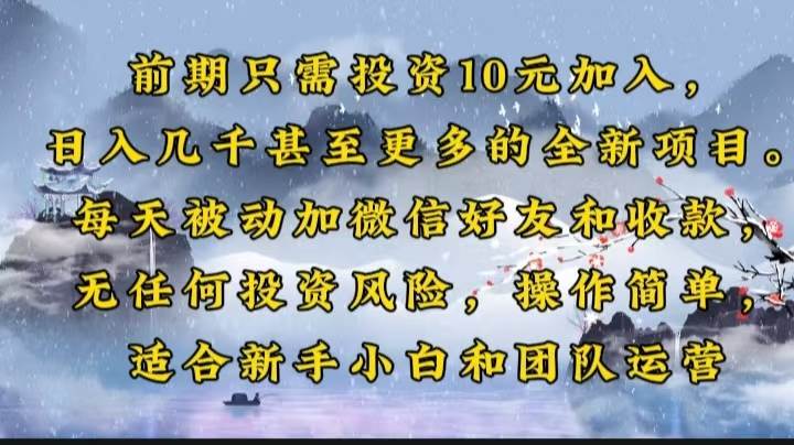 （14047期）前期只需投资10元加入，日入几千甚至更多的全新项目。每天被动加微信好…-占领资源网