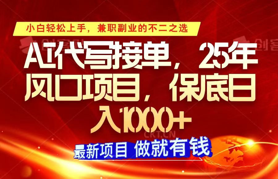 ai代写接单，小白轻松上手，25年风口项目，保底日入1000+-占领资源网