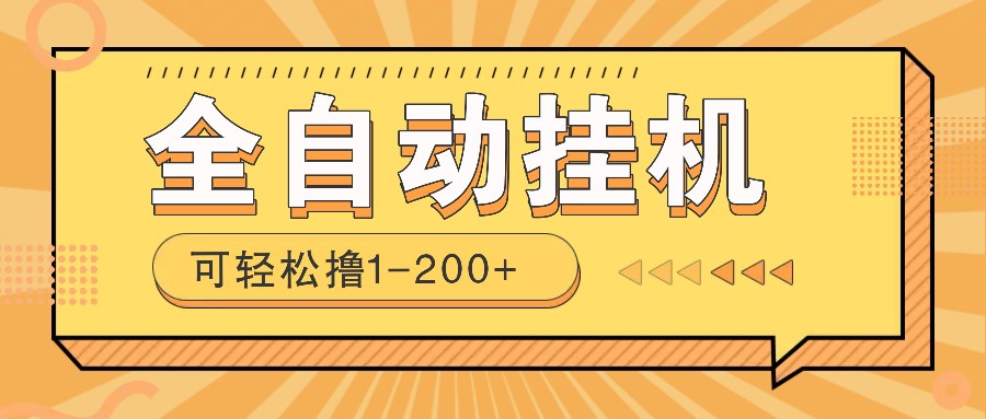 全自动挂机赚钱项目！一部手机或电脑即可，0投无风险一天1-200+-占领资源网