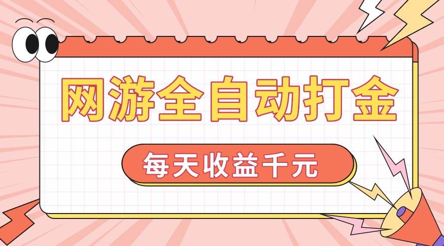 （14050期）网游全自动打金，每天收益1000+ 简单有手就行-占领资源网