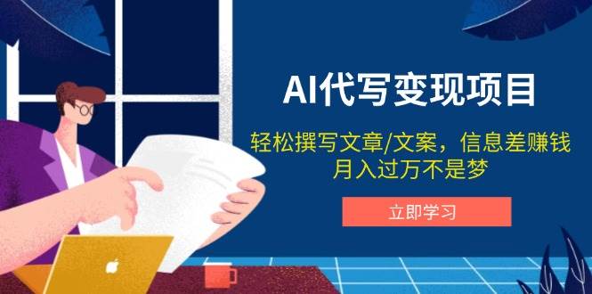 AI代写变现项目，轻松撰写文案，信息差赚钱，月入过万不是梦-占领资源网