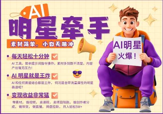 AI明星牵手，每天十分钟，带货、素材、分成都非常猛，发布就爆，月入过W，小白无脑冲-占领资源网