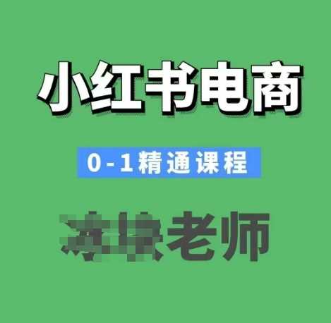 小红书电商0-1精通课程，小红书开店必学课程-占领资源网