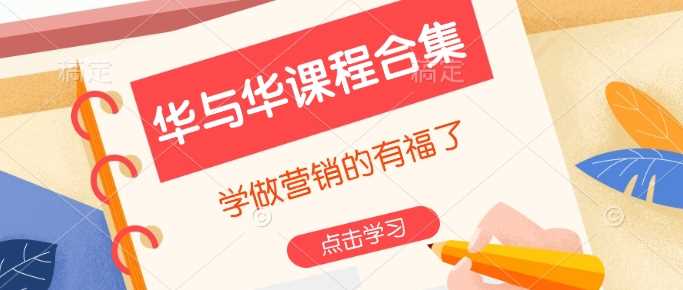 华与华课程合集，​学做营销的有福了-占领资源网