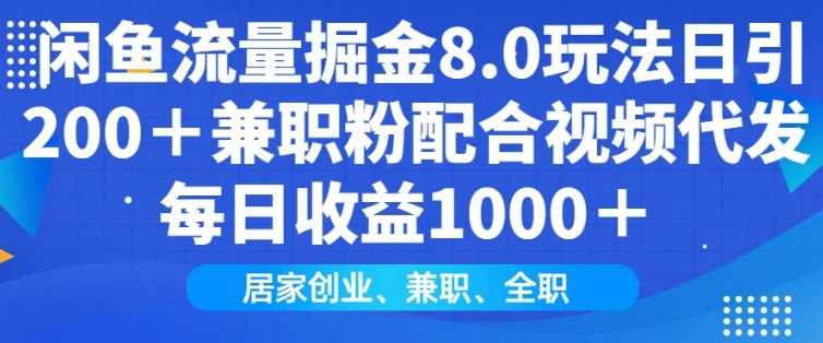 闲鱼流量掘金8.0玩法日引200+兼职粉配合视频代发日入多张收益，适合互联网小白居家创业-占领资源网