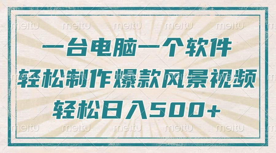 （14054期）只需一台电脑一个软件，教你轻松做出爆款治愈风景视频，轻松日入500+-占领资源网