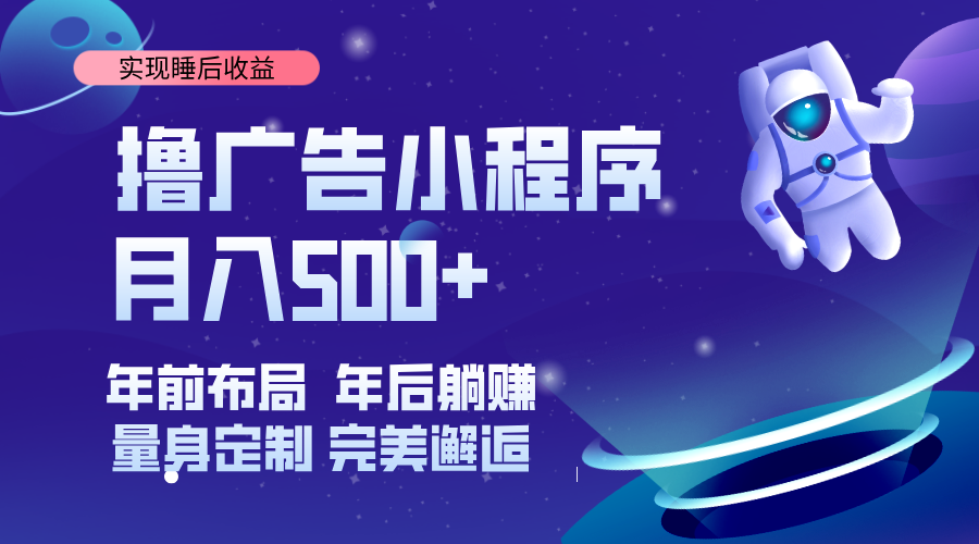 （14055期）挂载广告实现被动收益，日收益达1000+，无需手动操作，长期稳定，不违规。-占领资源网