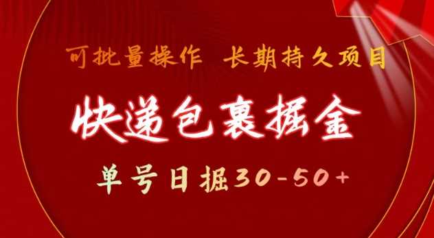 快递包裹撸金 单号日撸30-50+ 可批量 长久稳定收益【揭秘】-占领资源网