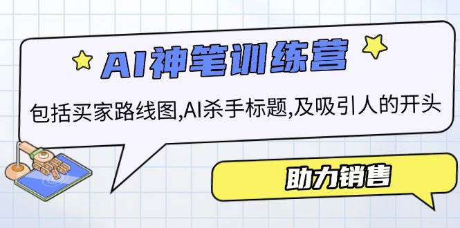 AI销售训练营，包括买家路线图, AI杀手标题,及吸引人的开头，助力销售-占领资源网