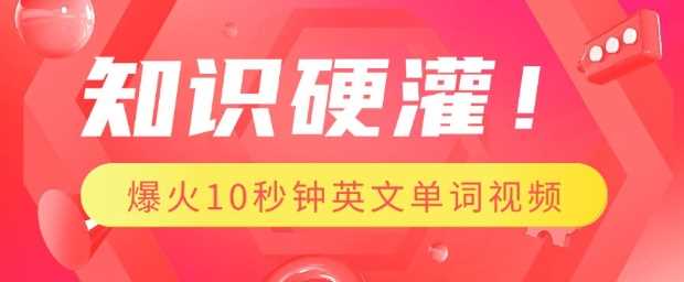 知识硬灌，1分钟教会你，利用AI制作爆火10秒钟记一个英文单词视频-占领资源网