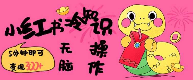 小红书冷知识账号，无脑复制粘贴，5分钟即可变现3张-占领资源网
