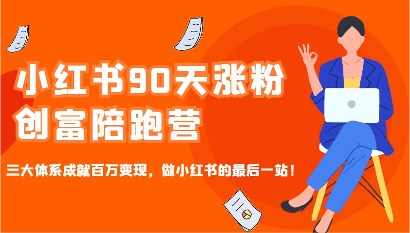小红书90天涨粉创富陪跑营，三大体系成就百万变现，做小红书的最后一站！-占领资源网