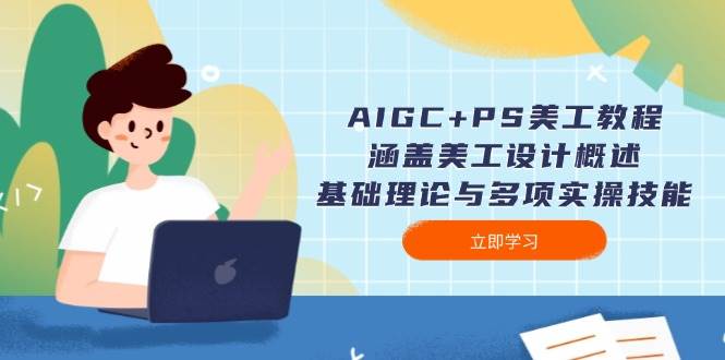 （14062期）AIGC+PS美工教程：涵盖美工设计概述、基础理论与多项实操技能-占领资源网