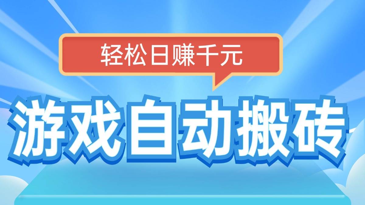 （14066期）电脑游戏自动搬砖，轻松日赚千元，有手就行-占领资源网