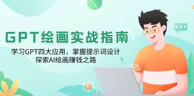 GPT绘画实战指南：学习GPT四大应用，掌握提示词设计，探索AI绘画赚钱之路-占领资源网