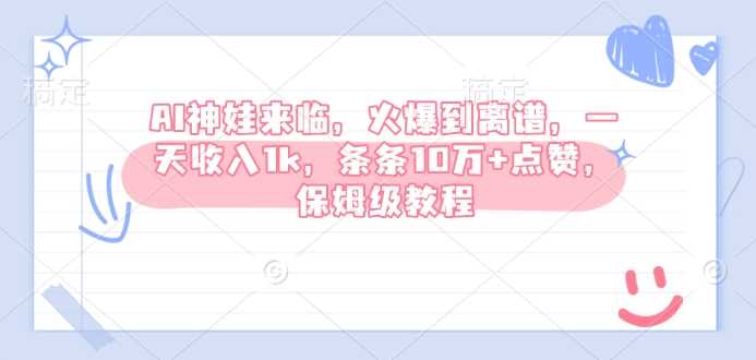 AI神娃来临，火爆到离谱，一天收入1k，条条10万+点赞，保姆级教程-占领资源网
