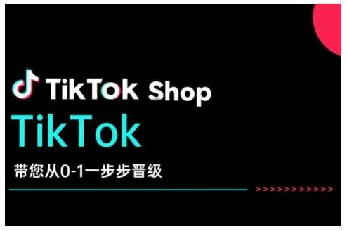 TikTok Shop带您从0-1一步步晋级，开启电商新征程，在TikTok商业领域实现突破与成长-占领资源网