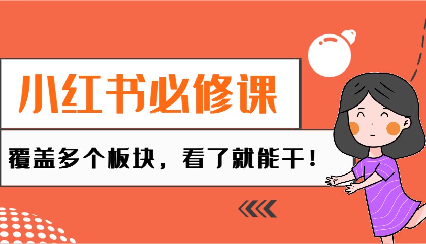 小红书必修课：电商/无人/获客/种草/mcn/直播等多个板块，看了就能干！-占领资源网