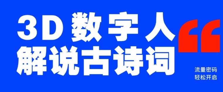 蓝海爆款！仅用一个AI工具，制作3D数字人解说古诗词，开启流量密码-占领资源网