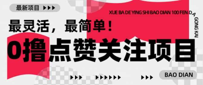 【0撸】最新点赞关注小项目，1毛起赚，1块起提-占领资源网