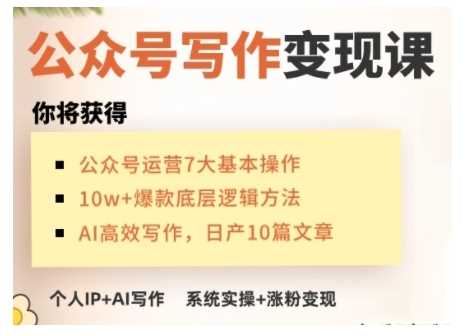 AI公众号写作变现课，手把手实操演示，从0到1做一个小而美的会赚钱的IP号-占领资源网