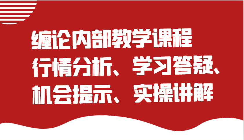 缠论内部教学课程：行情分析、学习答疑、机会提示、实操讲解-占领资源网