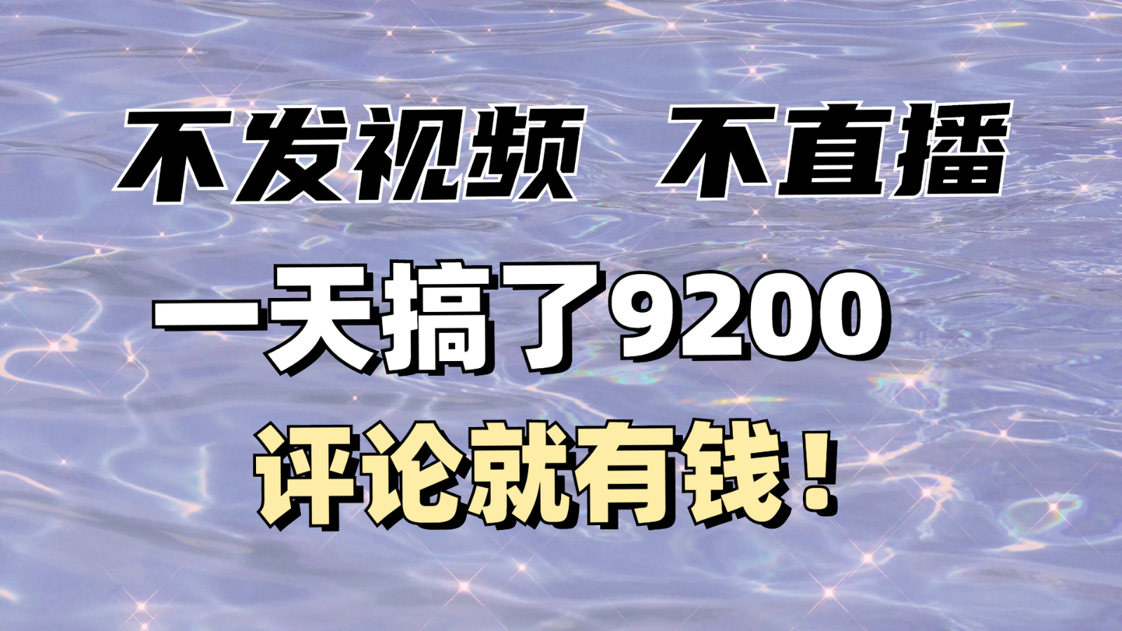 不发作品不直播，评论就有钱，一条最高10块，一天搞了9200-占领资源网