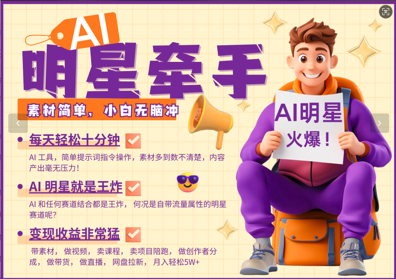 AI+明星，又一爆款密码，明星本来就够火爆，再加上AI ，就是王炸，牵小手，这个绝…-占领资源网
