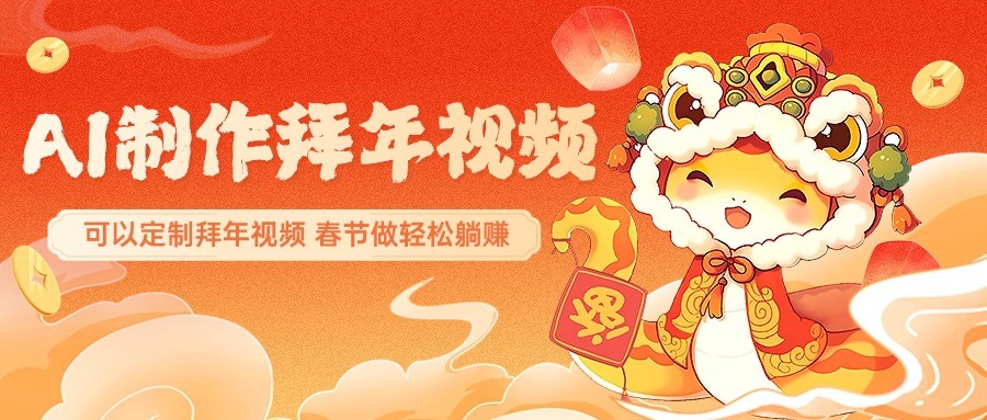 AI制作送祝福拜年视频，过年惊艳你的朋友圈，可以定制拜年视频，春节做轻松躺赚-占领资源网