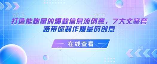 打造能跑量的爆款信息流创意，7大文案套路带你制作爆量的创意-占领资源网