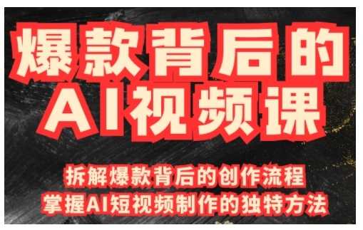 爆款背后的AI视频课，利用国产免费AI工具进行创意视频制作-占领资源网