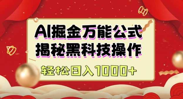 AI掘金实战营：揭秘黑科技操作，通过图文+视频内容作，真正实现日收益多张-占领资源网
