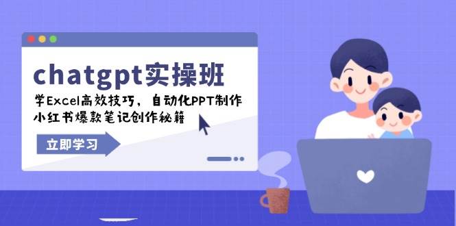 （14079期）chatgpt实战班，学Excel高效技巧，自动化PPT制作，小红书爆款笔记创作秘籍-占领资源网