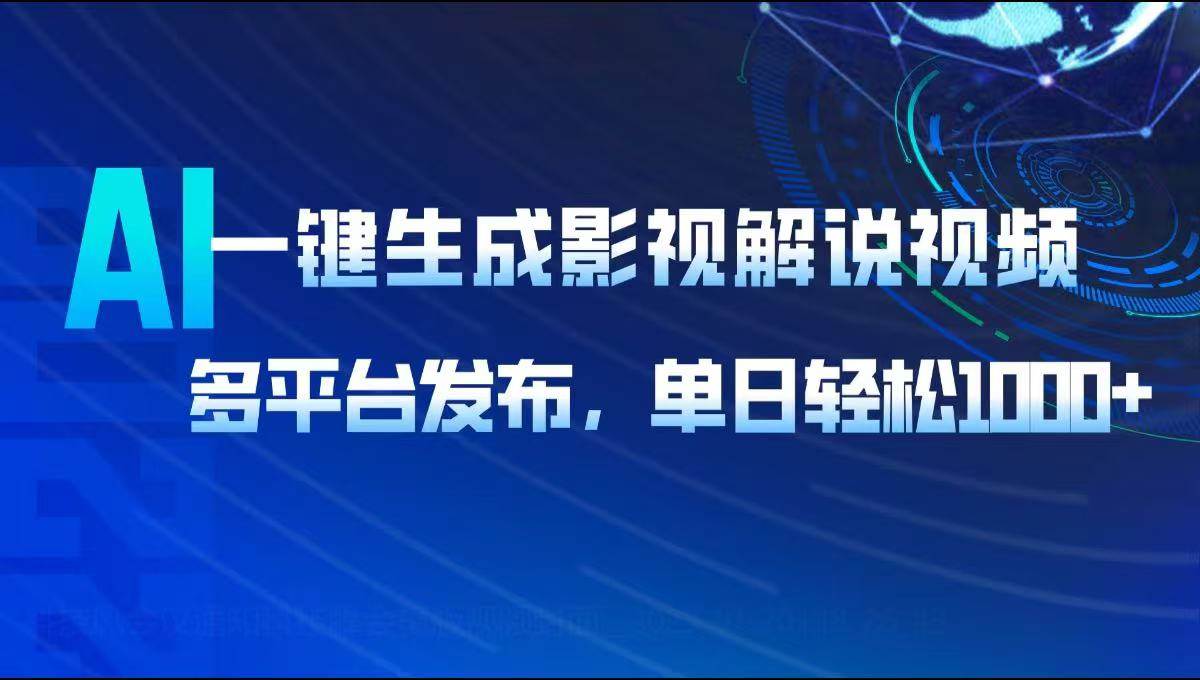 （14081期）AI一键生成影视解说视频，多平台发布，轻松日入1000+-占领资源网