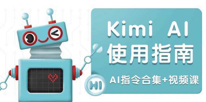 Kimi AI使用指南：涵盖多领域指令，全面升级创作效率 (AI指令合集+视频课)-占领资源网