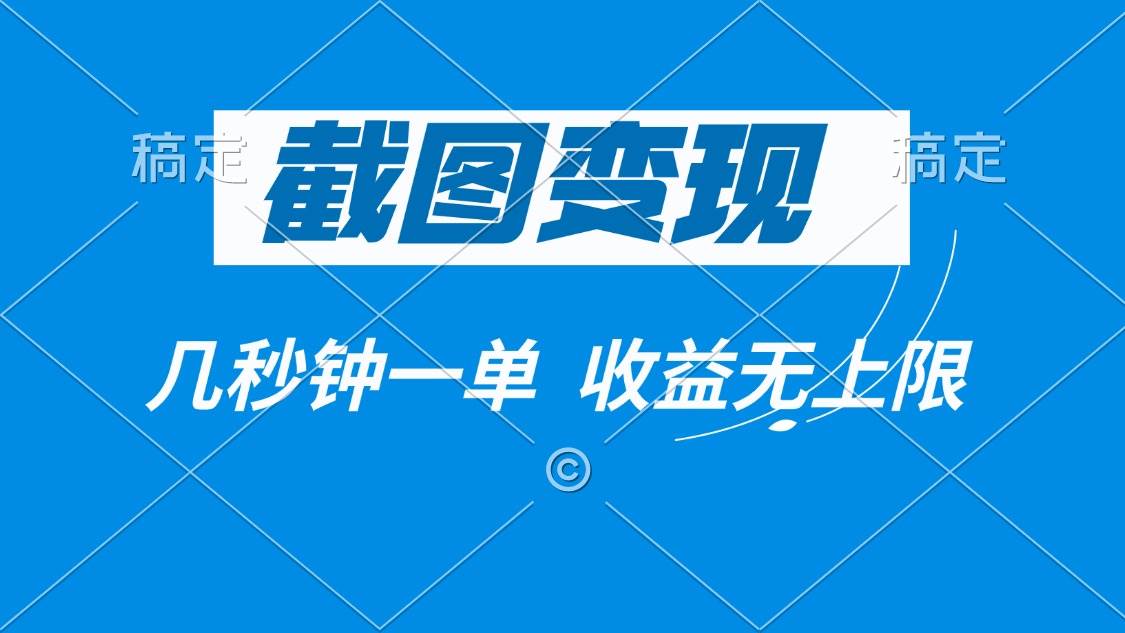 （14083期）截图变现，几秒钟一单，收益无上限-占领资源网