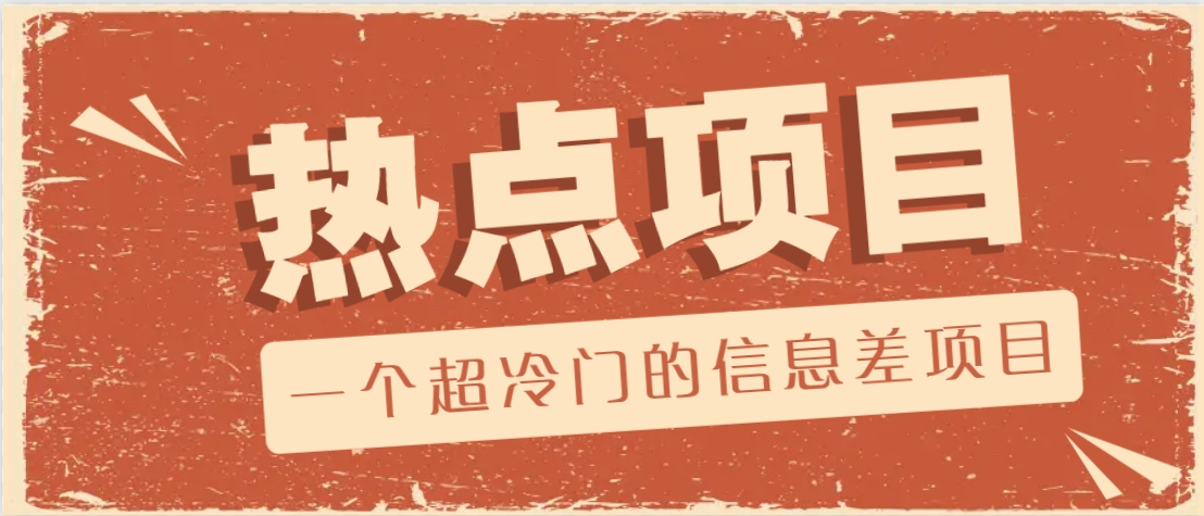 一个超冷门的信息差项目，出售各种协议模板，一个月收益竟高达20000+-占领资源网