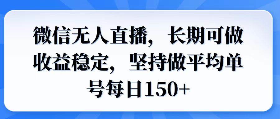 （14086期）微信无人直播，长期可做收益稳定，坚持做平均单号每日150+-占领资源网