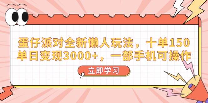 （14085期）蛋仔派对全新懒人玩法，十单150，单日变现3000+，一部手机可操作-占领资源网