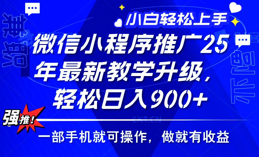 （14084期）2025年微信小程序推广，最新教学升级，轻松日入900+，小白宝妈轻松上手…-占领资源网