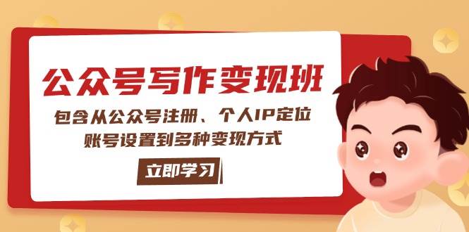 （14088期）公众号变现班：包含从公众号注册、个人IP定位、账号设置到多种变现方式-占领资源网
