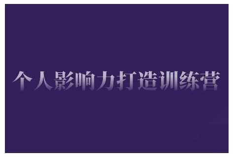 个人影响力打造训练营，掌握公域引流、私域运营、产品定位等核心技能，实现从0到1的个人IP蜕变-占领资源网