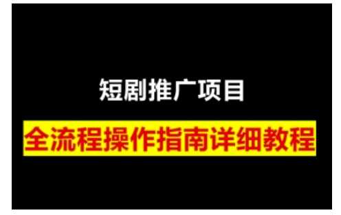 短剧运营变现之路，从基础的短剧授权问题，到挂链接、写标题技巧，全方位为你拆解短剧运营要点（0206更新）-占领资源网