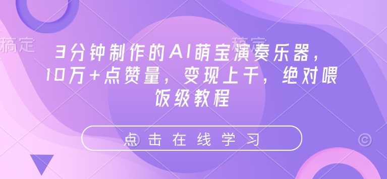 3分钟制作的AI萌宝演奏乐器，10万+点赞量，变现上千，绝对喂饭级教程-占领资源网