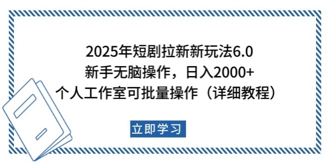 2025年短剧拉新新玩法，新手日入2000+，个人工作室可批量做【详细教程】-占领资源网