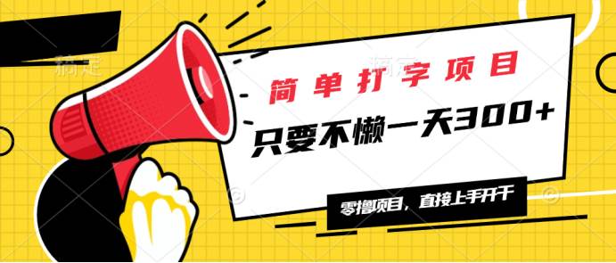 （14096期）简单打字项目，一天可撸300+，单日无上限，多劳多得！-占领资源网