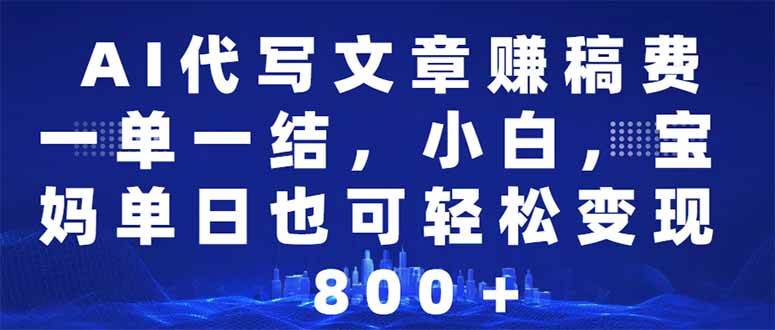 （14095期）AI代写文章赚稿费，一单一结小白，宝妈单日也能轻松日入500-1000＋-占领资源网
