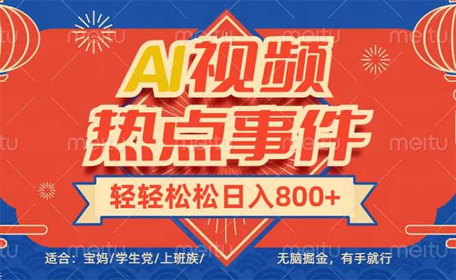 （14094期）头条AI视频热点事件， 无脑掘金，有手就行，轻轻松松日入600+-占领资源网