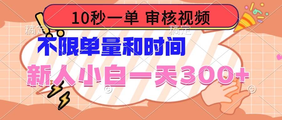 （14093期）10秒一单，审核视频 ，不限单量时间，新人小白一天300+-占领资源网